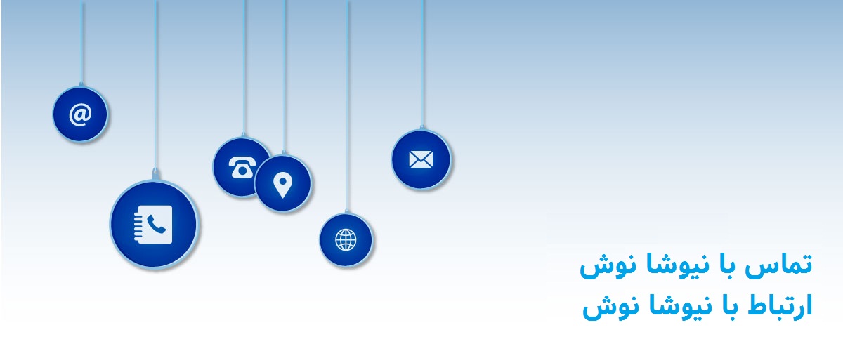 برای تماس با نیوشا نوش می توانید از راه‌های زیر با نیوشانوش ارتباط برقرار کنید.