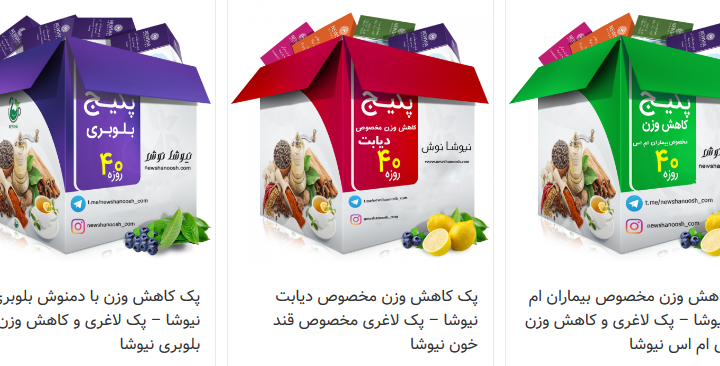 پک لاغری نیوشا پک لاغری سریع نیوشا در فروشگاه اینترنتی نیوشا