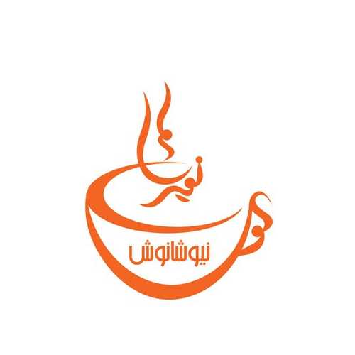 خرید چای نیوشا - خرید دمنوش نیوشا - خرید محصولات نیوشا - دفتر نمایندگی نیوشا