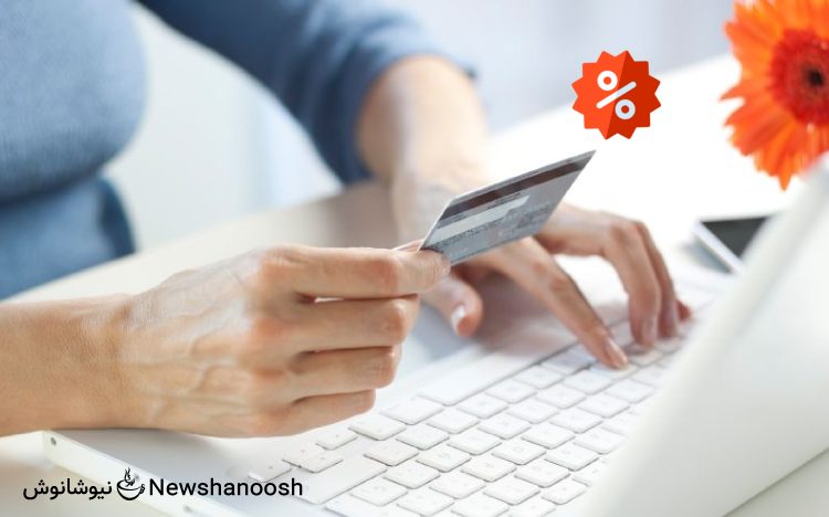 بن تخفیف - کد تخفیف نیوشا - کد تخفیف - بن تخفیف نیوشا نوش