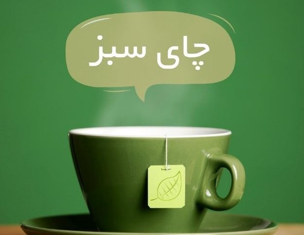 چای سبز چیست؟ | خواص و طریق مصرف آن | یوشا