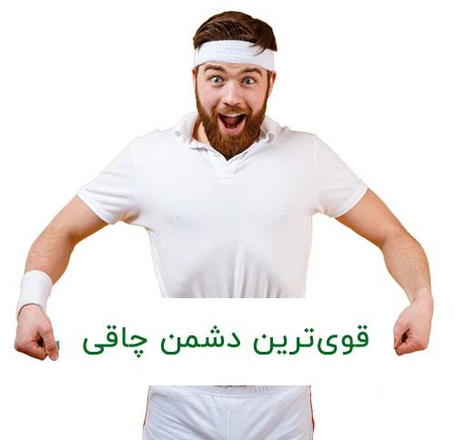 قوی‌ترین دشمن چاقی | دمنوش‌های لاغری